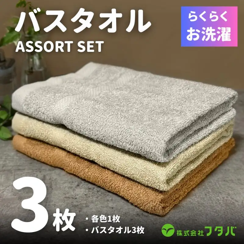 お洗濯がラクチン バスタオル  3枚セット（ブラウン／ベージュ／グレー）