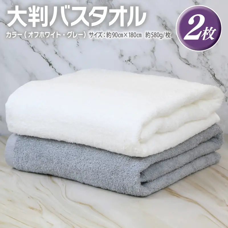 大判バスタオル 2枚 90×180cm（オフホワイト／グレー）