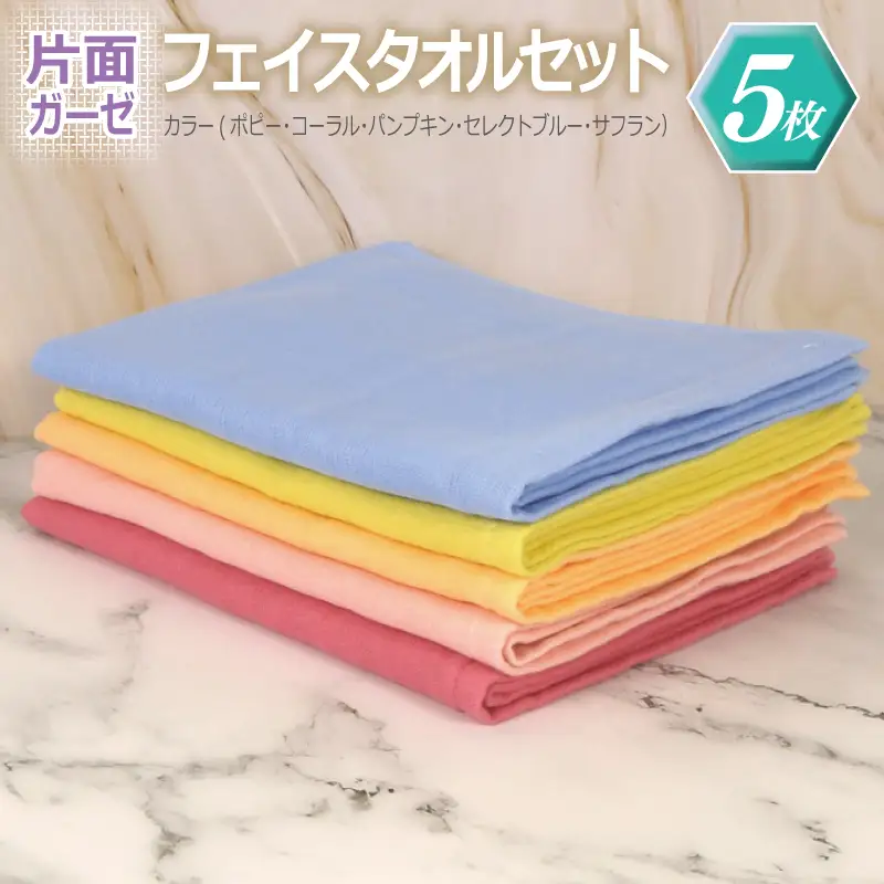 片面ガーゼ フェイスタオル 5枚セット（ポピー／コーラル／パンプキン／セレストブルー／サフラン） 5,475円
