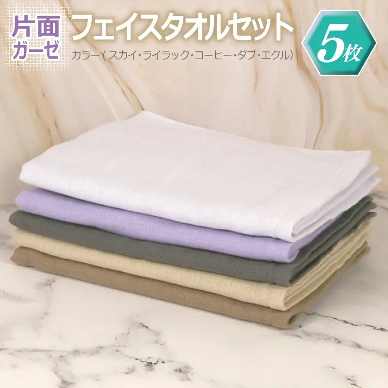 片面ガーゼ フェイスタオル 5枚セット（スカイ／ライラック／コーヒー／ダブ／エクル） 5,850円