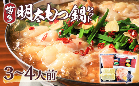博多明太もつ鍋セット　3～4人前　AO001