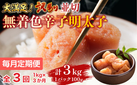 【毎月定期便】大満足!訳あり!無着色辛子明太子　並切 1kg(500g×2p)全3回　AO064