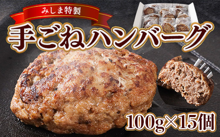 みしま特製 手ごねハンバーグ100g×15個　BI005