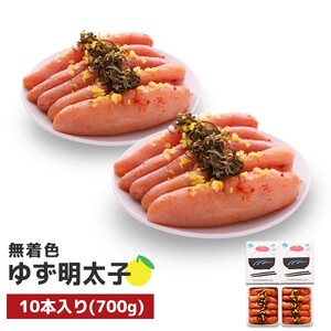 プチプチ粒感!無着色 ゆず明太子10本入り(700g)　BM004