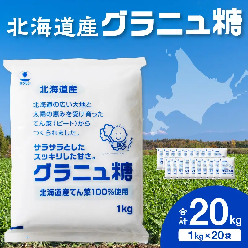 ホクレン グラニュ糖 1kg × 20袋 【 てん菜 北海道産 砂糖 お菓子 料理 調味料 ビート お取り寄せ 北海道 清水町  】_S012-0007