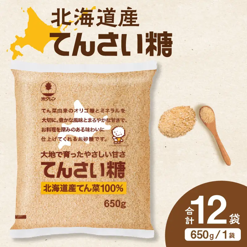 ホクレン てんさい糖 650g × 12袋 北海道産 砂糖 清水町 _S012-0014