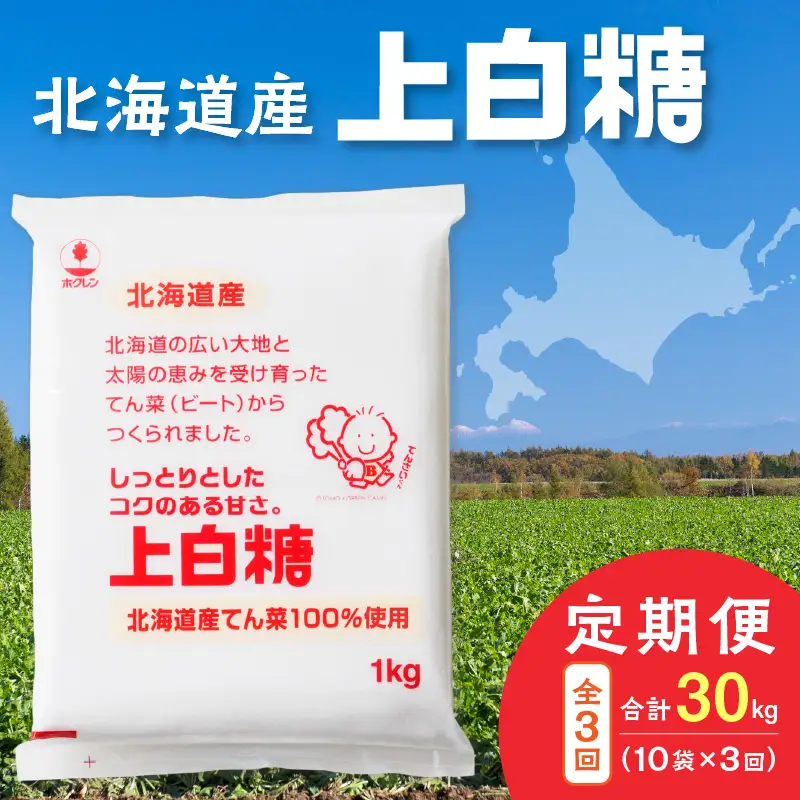 【 3回 定期便 】 ホクレン 上白糖 1kg × 10袋 【  定期便 てん菜 北海道産 砂糖 お菓子 料理 調味料 ビート お取り寄せ 北海道 清水町  】_S012-0021