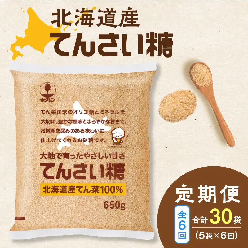 【 6回 定期便 】 ホクレン てんさい糖 650g × 5袋【 定期便 オリゴ糖 腸活 てん菜 北海道産 砂糖 お菓子 料理 調味料 ビート お取り寄せ 北海道 清水町  】_S012-0024