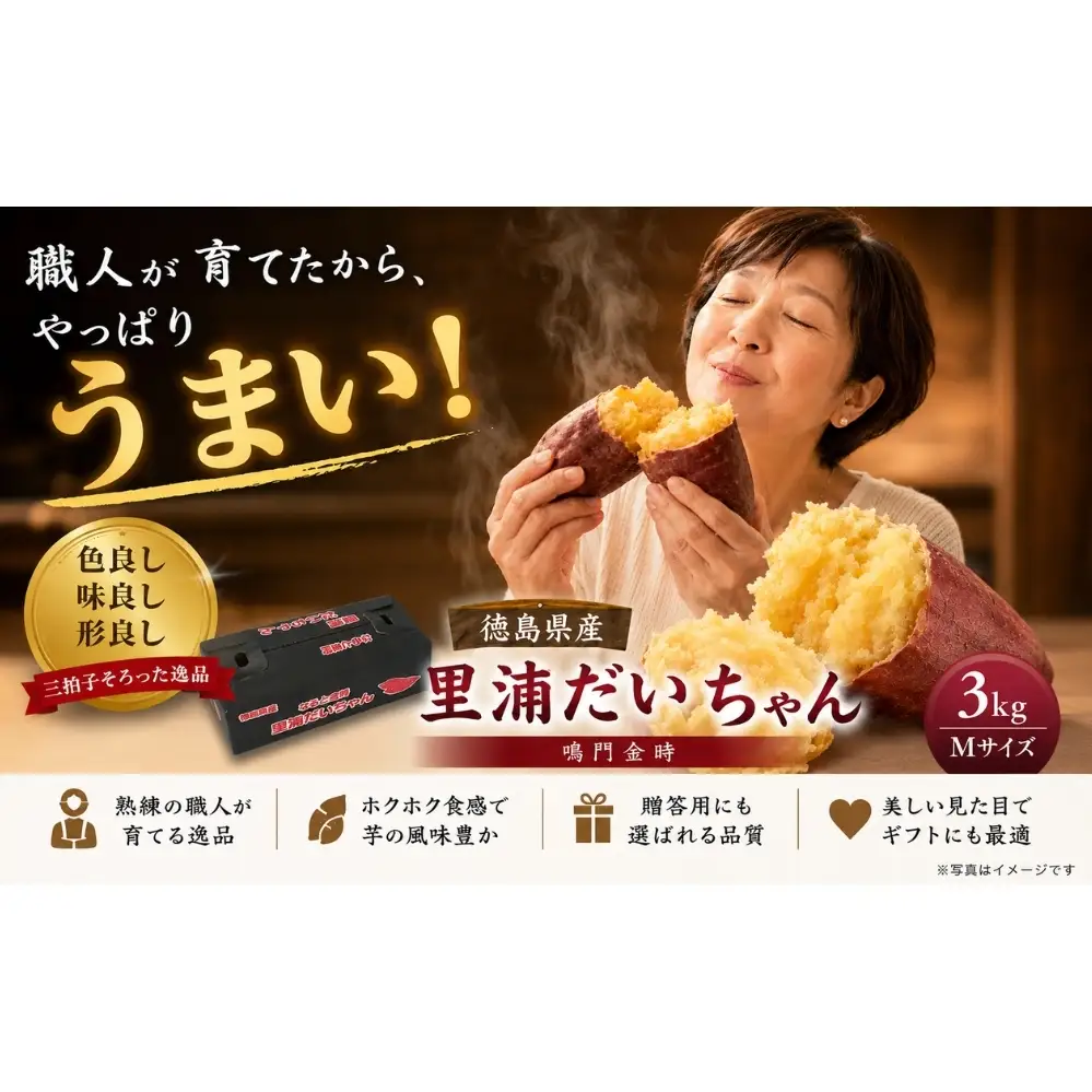 【予約受付中・2026年10月下旬頃より順次発送】鳴門産 さつまいも 『 里浦だいちゃん 』 3kg | なると金時 甘い ホクホク スイーツ 焼き芋 干し芋 天ぷら サラダ けんぴ きんつば