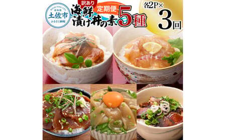 【訳あり】【全3回定期便】土佐の海鮮漬け丼 5種×各2Pセット 高知県土佐市 【企業組合　宇佐もん工房】 [BQAB014]