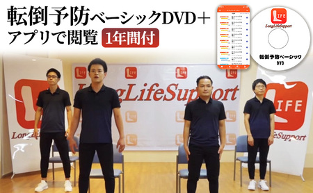 転倒予防ベーシックDVD＋アプリで閲覧1年間付 