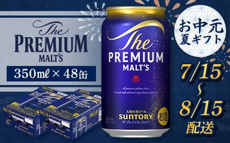 FKK22-189_【7/15～8/15配送】サントリーザ・プレミアム・モルツ350ml×2ケース