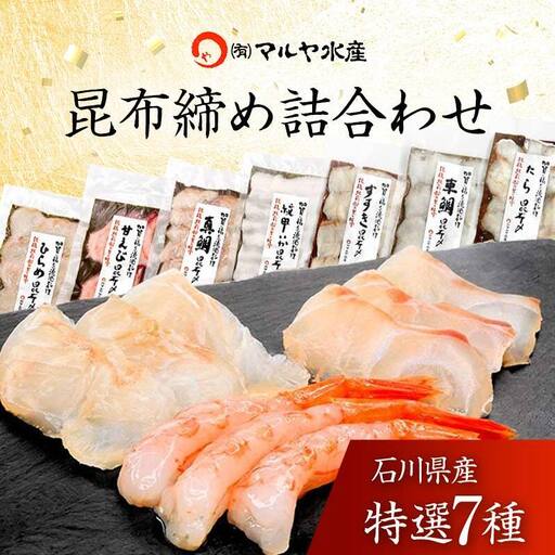 刺身 昆布締め おまかせ7種 詰合せ 刺身 【F6P-1890】