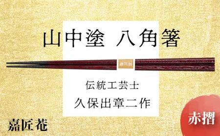 山中塗 国産箸 伝統工芸士 久保出章二作 八角箸 赤摺 スベリ止付 化粧箱入 23cm お箸 天然木 箸 お祝い ギフト 伝統工芸 工芸品 日本製 復興 震災 コロナ 能登半島地震復興支援 北陸新幹線 F6P-0076