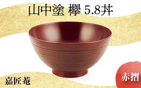 山中塗 欅 5.8 丼 赤摺 SO-447 天然木 お椀 器 化粧箱 轆轤挽き 拭き漆 漆器 父の日 母の日 敬老の日 ギフト 伝統工芸 工芸品 国産 日本製 復興 震災 コロナ 能登半島地震復興支援 北陸新幹線 F6P-0103