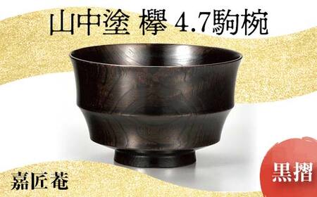 山中塗 欅 4.7 駒椀 黒摺 SO-319 天然木 お椀 器 化粧箱 轆轤挽き 拭き漆 漆器 父の日 母の日 敬老の日 ギフト 伝統工芸 工芸品 国産 日本製 復興 震災 コロナ 能登半島地震復興支援 北陸新幹線 F6P-0165