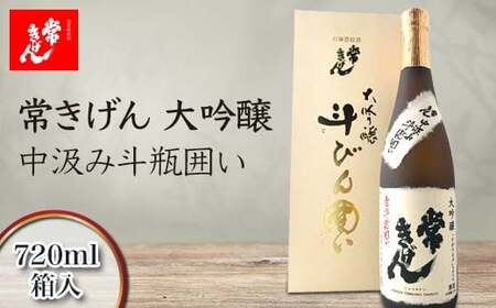 常きげん 大吟醸 中汲み斗瓶囲い 720ml 箱入 国産 日本酒 中汲み ご当地 地酒 酒 アルコール 鹿野酒造 贈り物 ギフト F6P-2954