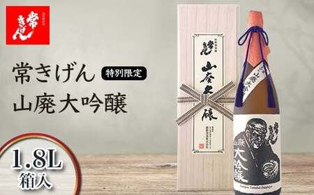 常きげん 特別限定 山廃大吟醸 1.8L 箱入 国産 日本酒 1800ml 大吟醸 ご当地 地酒 酒 アルコール 鹿野酒造 贈り物 ギフト F6P-1279