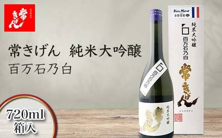 常きげん 純米大吟醸 百万石乃白 720ml 箱入 国産 日本酒 純米 大吟醸 フルーティー ご当地 地酒 酒 アルコール 鹿野酒造 贈り物 ギフト F6P-2966