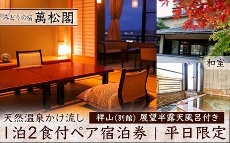 平日限定 みどりの宿 萬松閣 天然温泉かけ流し 祥山 別館 展望半露天風呂付き 和室 1泊2食付 ペア宿泊券 平日 宿泊券 食事付き 宿泊 温泉 ホテル 旅行 復興 震災 コロナ 能登半島地震復興支援 北陸新幹線 F6P-1655