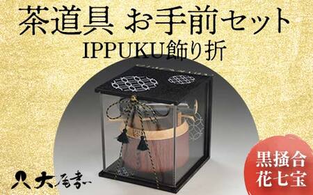 茶道具 お手前セット IPPUKU飾り折 黒掻合 花七宝 SR-1162 お茶道具 一式 セット アクリル木製展開箱 茶椀 棗 菓子皿 茶杓 茶筅筒 茶筅 贈り物 ギフト F6P-0981