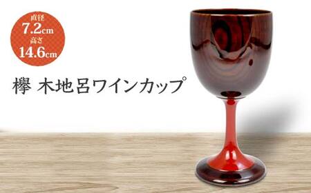 欅 木地呂ワインカップ DD-2431 化粧箱入り 天然木 木製 ワインカップ 器 酒器 カップ 漆器 ギフト 伝統工芸 工芸品 国産 日本製 復興 震災 コロナ 能登半島地震復興支援 北陸新幹線 F6P-1785
