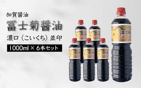 加賀醤油 冨士菊醤油 濃口 こいくち 並印 1000ml×6本セット 醤油 しょう油 しょうゆ セット 1L 国産 濃口醤油 旨口醤油 甘口 調味料 かけ醤油 地醤油 ご当地 食品 F6P-1787