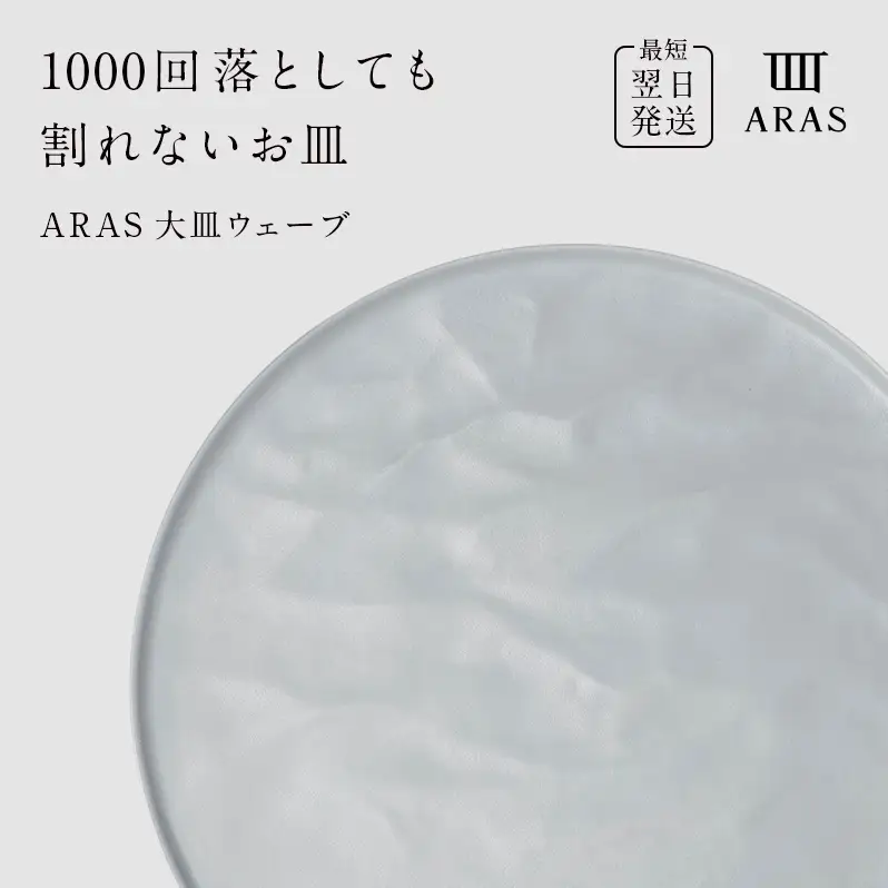 【最短翌日発送】 ARAS ホワイト 大皿ウェーブ 皿 エイラス 27cm F6P-2584
