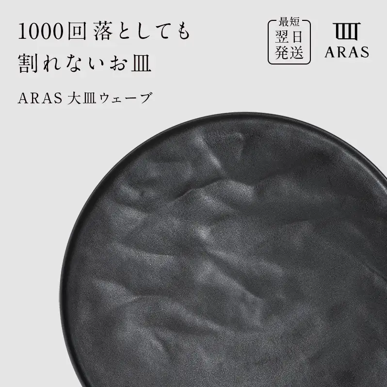 【最短翌日発送】 ARAS グレー 大皿ウェーブ 皿 エイラス 27cm F6P-2585