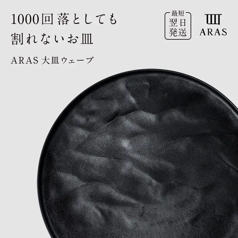 【最短翌日発送】 ARAS ブラック 大皿ウェーブ 皿 エイラス 27cm F6P-2586