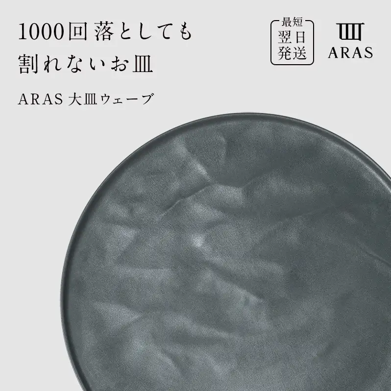 最短翌日発送】 ARAS グリーングレー 大皿ウェーブ 皿 エイラス 27cm