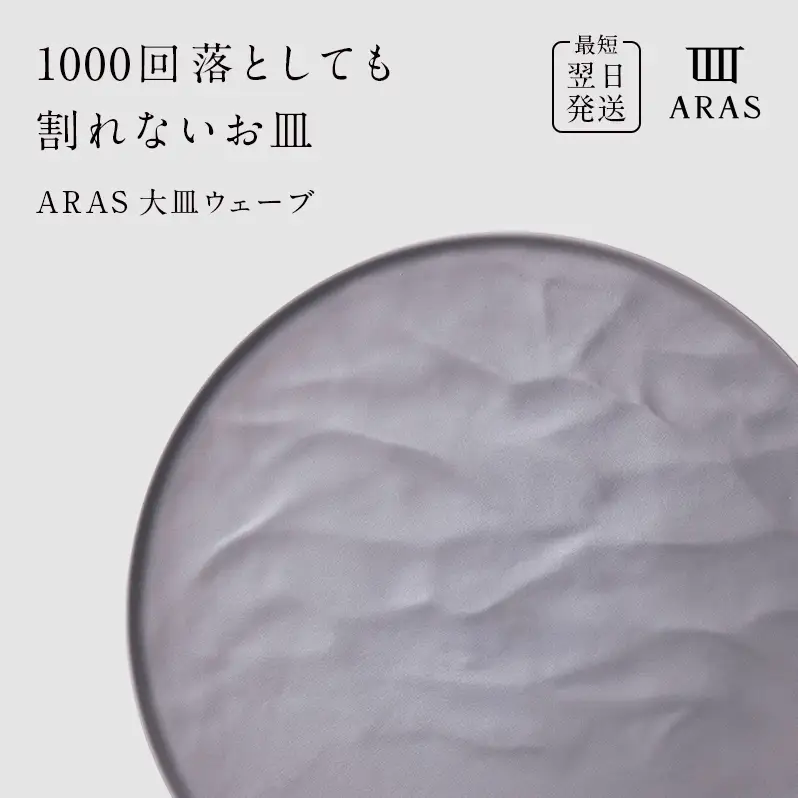 【最短翌日発送】 ARAS ピンクグレー 大皿ウェーブ 皿 エイラス 27cm F6P-2588