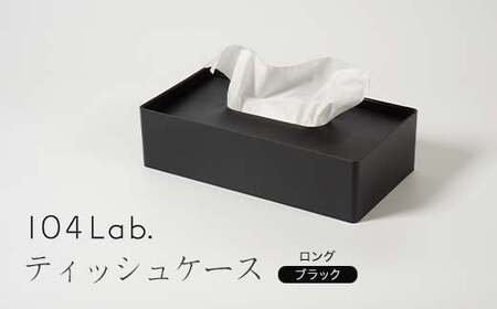 104Lab.ティッシュケース　ロング【カラー：ブラック】 復興　震災　コロナ【能登半島地震復興支援】 北陸新幹線 F6P-1419