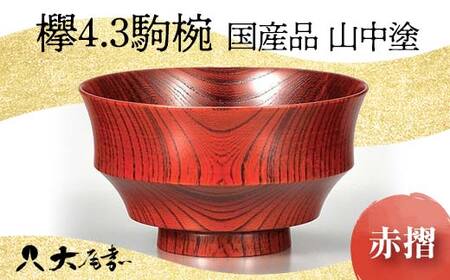 ＜国産品 山中塗＞ 欅4.3駒椀（赤摺） 復興　震災　コロナ【能登半島地震復興支援】 北陸新幹線 F6P-1665