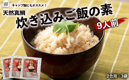 キャンプ飯にもオススメ！天然真鯛 炊き込みご飯の素9人前（2合用×3袋）[H0111]