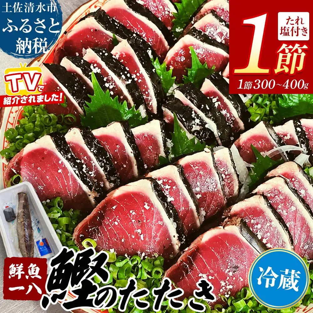 【冷蔵】 藁焼き かつおのたたき 1節 （300g～400g)  特製タレ 専用塩 セット【R01666】