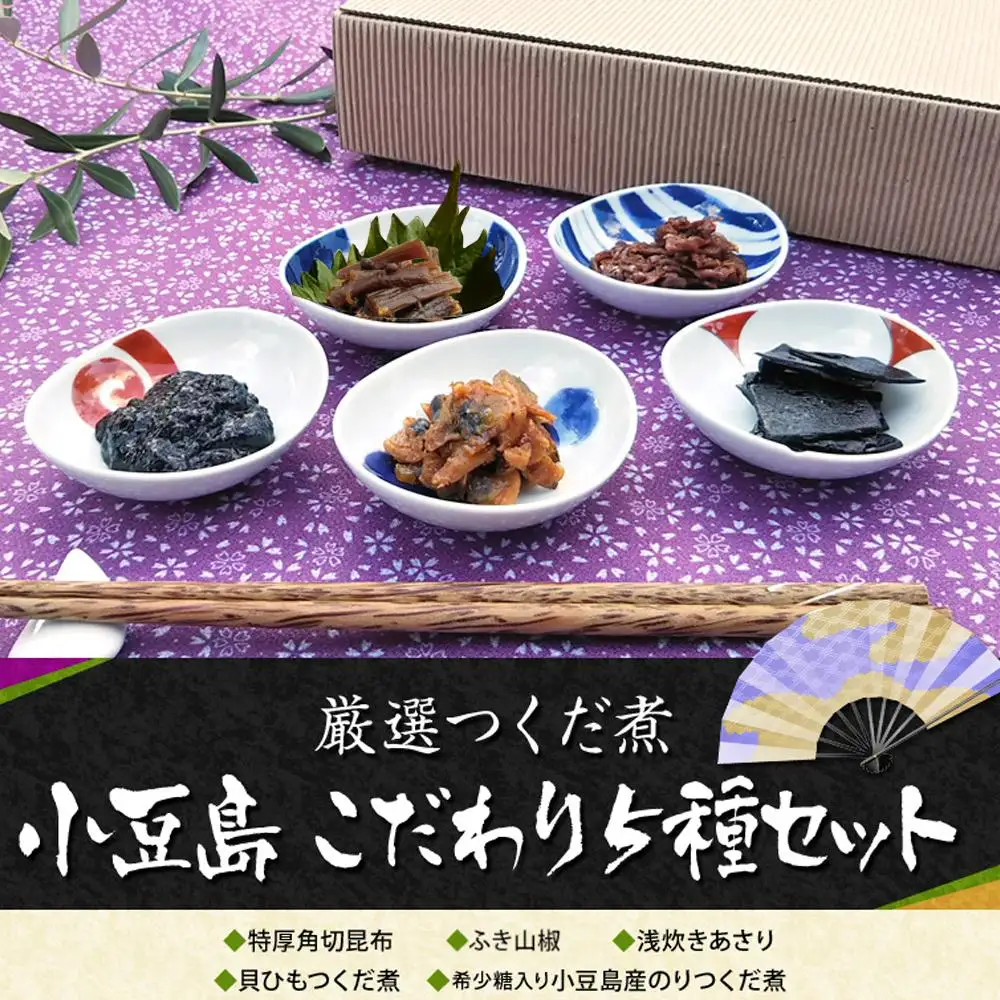 厳選つくだに こだわり5種セット