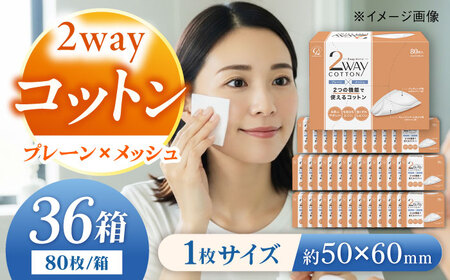 2wayコットン （80枚×36箱) BKBX005 コットン