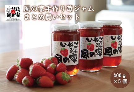 (10121)風の家 手作り 苺ジャム まとめ買いセット 大400g×5個 合計2kg おすそわけ 自家用 ごろごろ苺ジャム