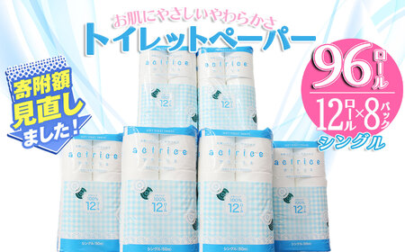 毎月数量限定 大人気！ 高品質 トイレットペーパー 12ロール×8パック入 [6月発送] ［シングル］ ｜ トイレットペーパー  天然  ペーパー やさしい 肌触り 日用品 ふるさと 納税 常備品  消耗品 生活用品 まとめ買い お得 お買い得 大容量 栃木県 下野市 送料無料