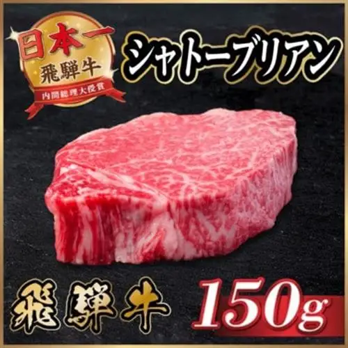 飛騨牛 シャトーブリアン 150g(150g×1枚)【冷蔵便】黒毛和牛 ステーキ ヒレ_肉 ステーキ 牛肉 ビーフステーキ_【配送不可地域：離島】【1518151】