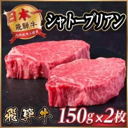 飛騨牛 シャトーブリアン 300g(150g×2枚)【冷蔵便】A4～A5 黒毛和牛 ステーキ ヒレ_肉 ステーキ 牛肉 ビーフステーキ_【配送不可地域：離島】【1518208】