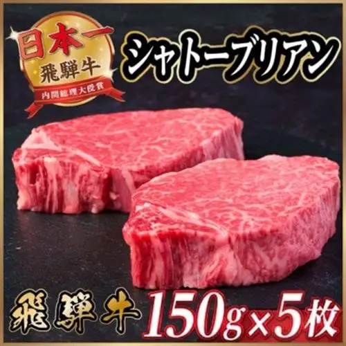 飛騨牛 シャトーブリアン 750g(150g×5枚)【冷蔵便】A4～A5 黒毛和牛 ステーキ ヒレ_肉 ステーキ 牛肉 ビーフステーキ_【配送不可地域：離島】【1518232】