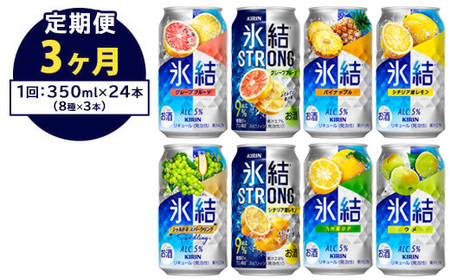 【定期便3ヶ月】1152.キリン氷結シリーズバラエティセット 350ml×24本（8種×3本） | チューハイ 酎ハイ KIRIN