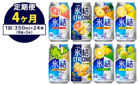 【定期便4ヶ月】1152.キリン氷結シリーズバラエティセット 350ml×24本（8種×3本）｜キリン 氷結 セット お酒 酒 チューハイ 酎ハイ アルコール 缶 家飲み 飲み比べ
