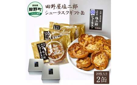 ★田野屋塩二郎完全天日塩★ シューラスクギフト缶 20枚入（2枚×10袋入）2缶セット
