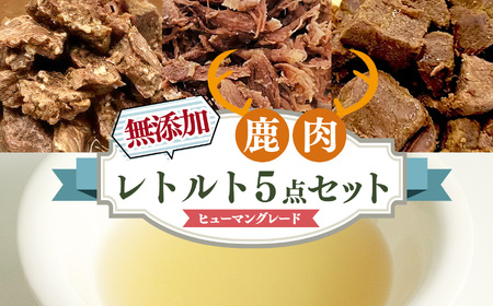 ヒューマングレード 愛犬用 【 鹿肉工房 】 自社製造 無添加 レトルト 5点 セット |  犬 鹿肉 