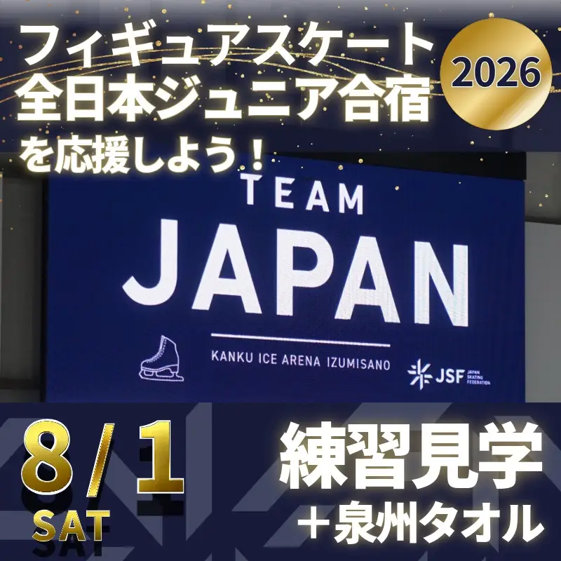 【8/1開催】ふるさと納税でフィギュア日本代表選手を応援,地域に貢献！2万円プラン（1名様） 全日本ジュニア合宿