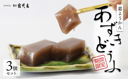 ≪季節限定出荷≫ 葛ようかん あずきどうふ 3個セット ： 羊羹 小豆 あずき とうふ 水羊羹