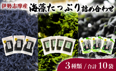 海藻たっぷり詰め合わせ 合計10袋 / あおさ ひじき わかめ アオサ ヒジキ ワカメ 乾燥 海藻 貴重 セット 味噌汁 朝食 サラダ 煮物 アレンジ 鉄分 ミネラル 新鮮 新物 小分け お手軽 簡単 伊勢 志摩 三重県 国産 伊勢志摩産 26000円 2万6千円 二万六千円